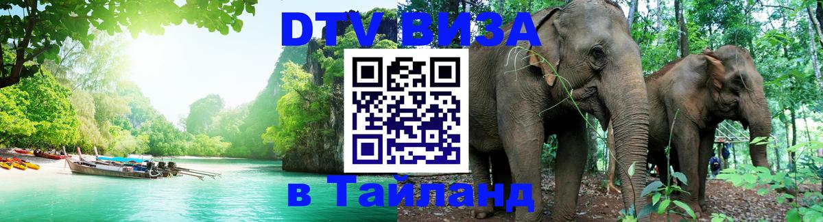 Цены на DTV визу в Таиланд — пакеты услуг, достаточно даже паспорта - Кострома 