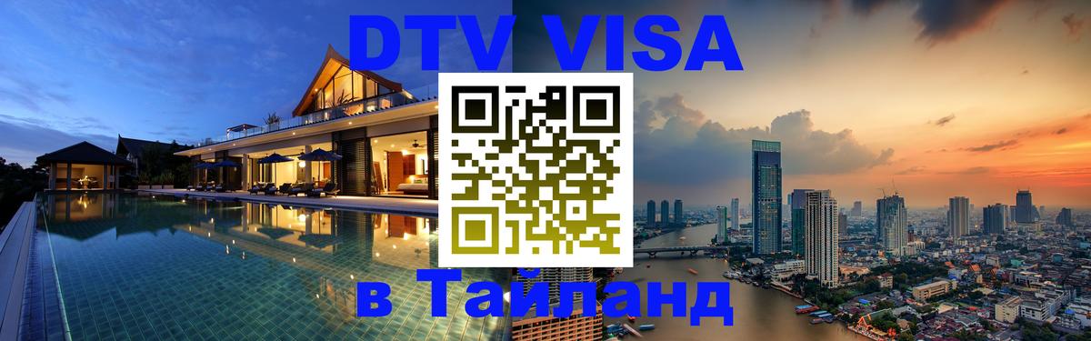 Сколько стоит виза DTV в Тайланд Кострома 