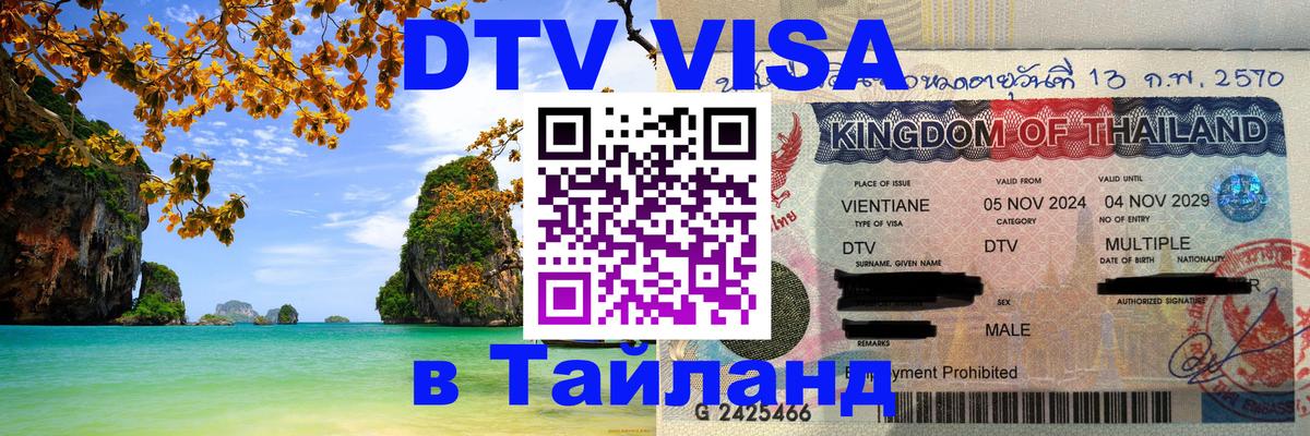 Как сделать DTV визу в Тайланд 